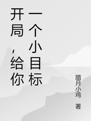 开局，给你一个小目标全文