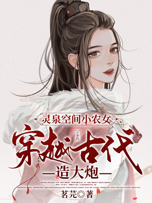 灵泉空间：小农女穿越古代造大炮