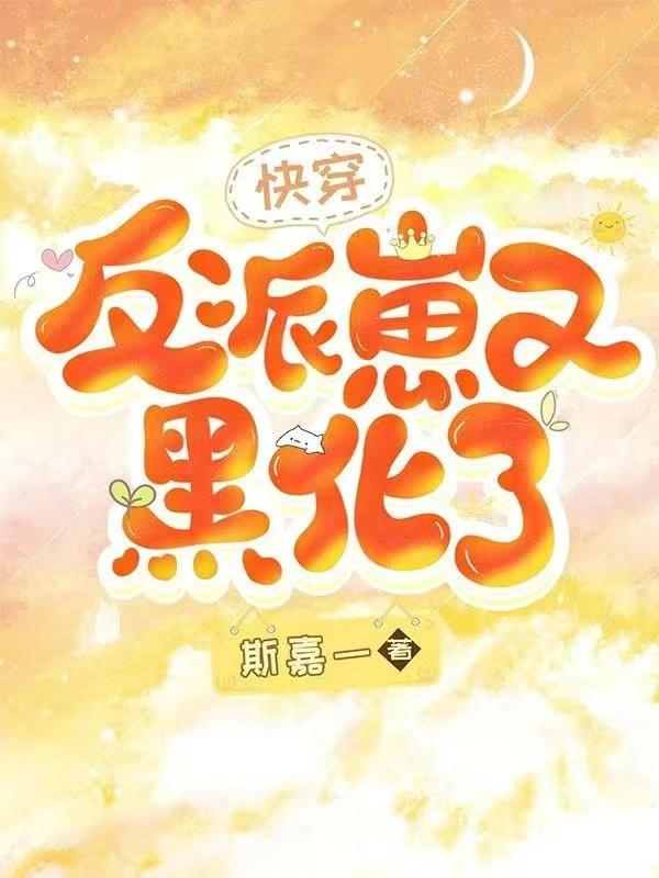 快穿:反派崽又黑化了