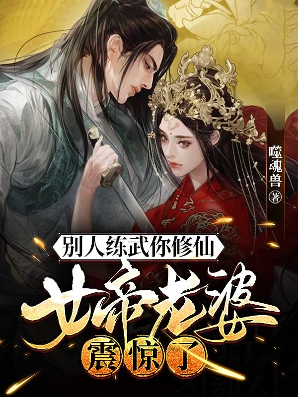 别人练武你修仙,女帝老婆震惊了
