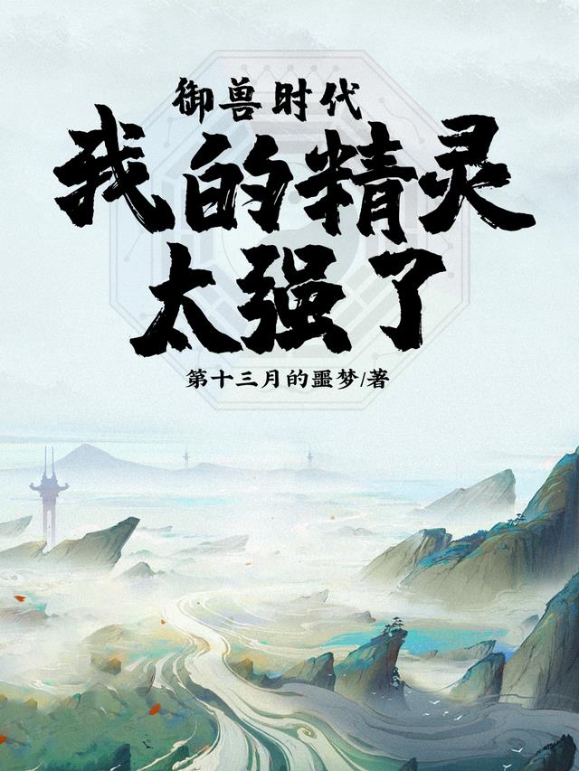 御兽时代：我的精灵太强了By{author}