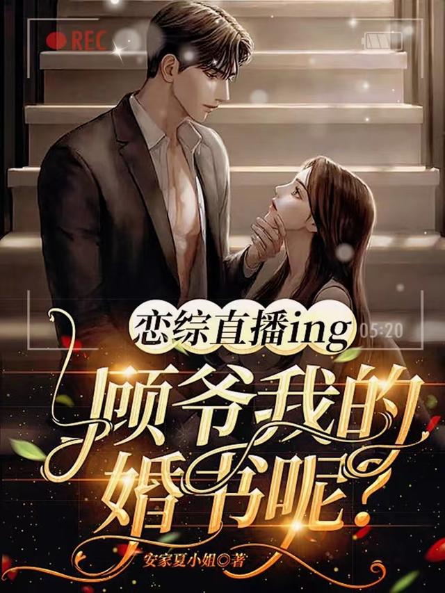 恋综直播ing:顾爷我的婚书呢