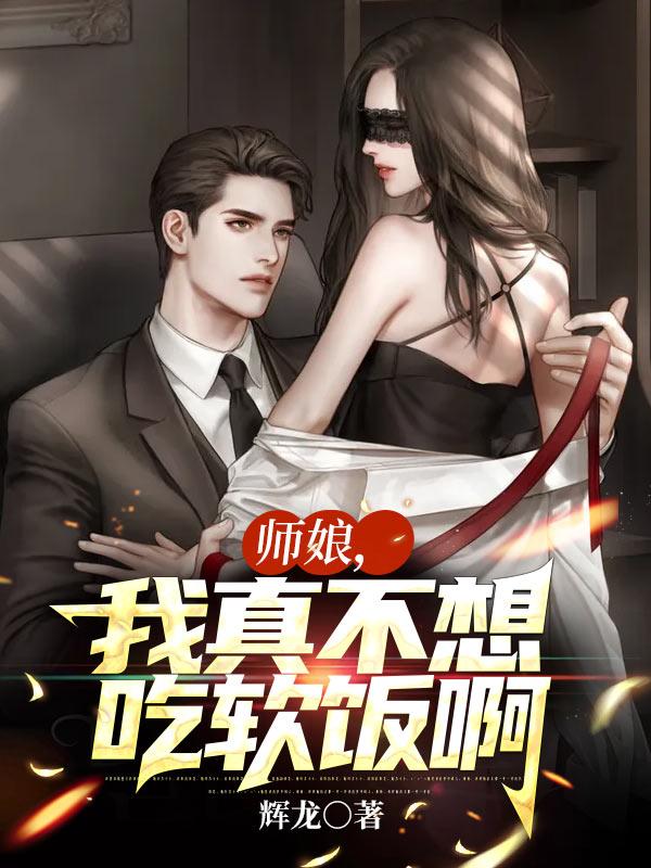 师娘,我真不想吃软饭啊!
