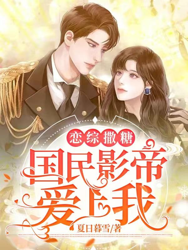 恋综撒糖:国民影帝爱上我