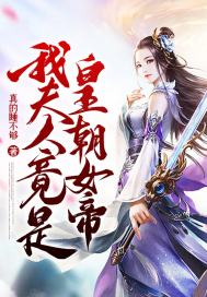 我夫人竟是皇朝女帝漫画免费阅读全集下载