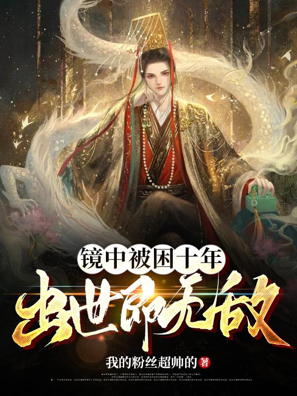 镜中被困十年,出世即无敌