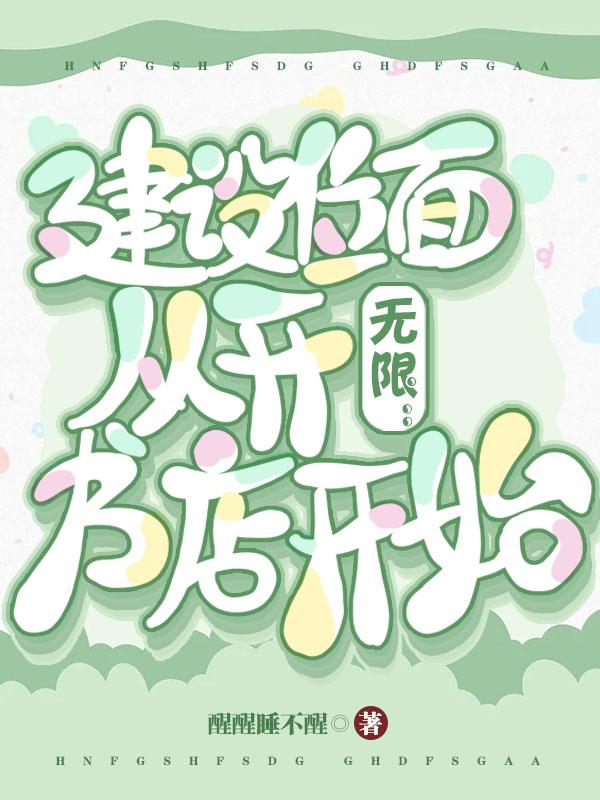 无限:建设位面从开书店开始