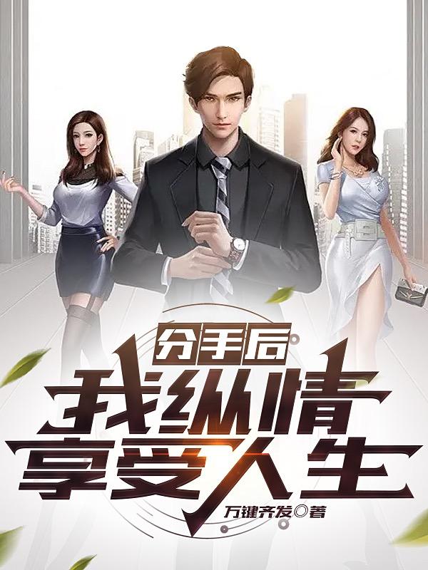 分手后,我纵情享受人生