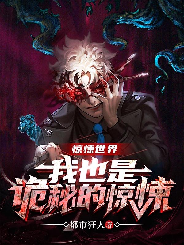 惊悚世界:我也是诡秘的惊悚
