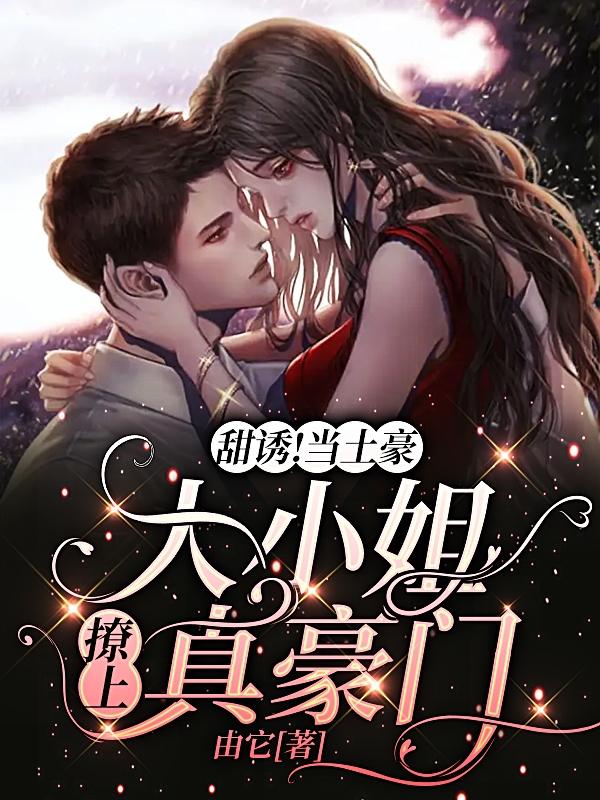 甜诱!当土豪大小姐撩上真豪门