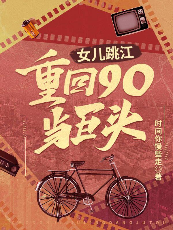 女儿跳江,重回90当巨头