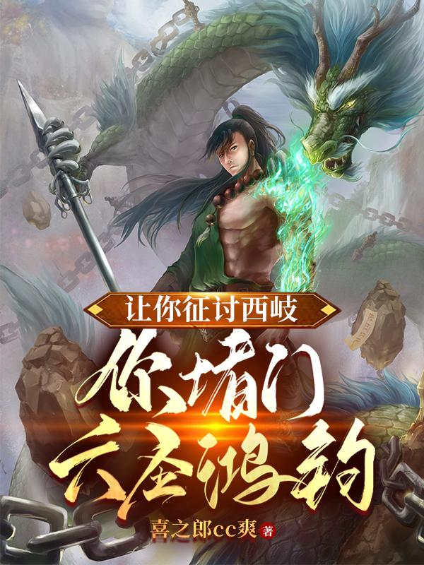 让你征讨西岐,你堵门六圣鸿钧?
