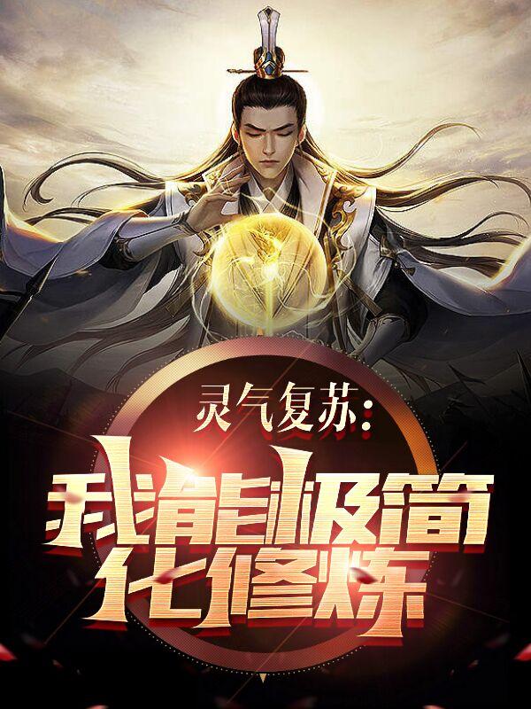 灵气复苏:我能极简化修炼