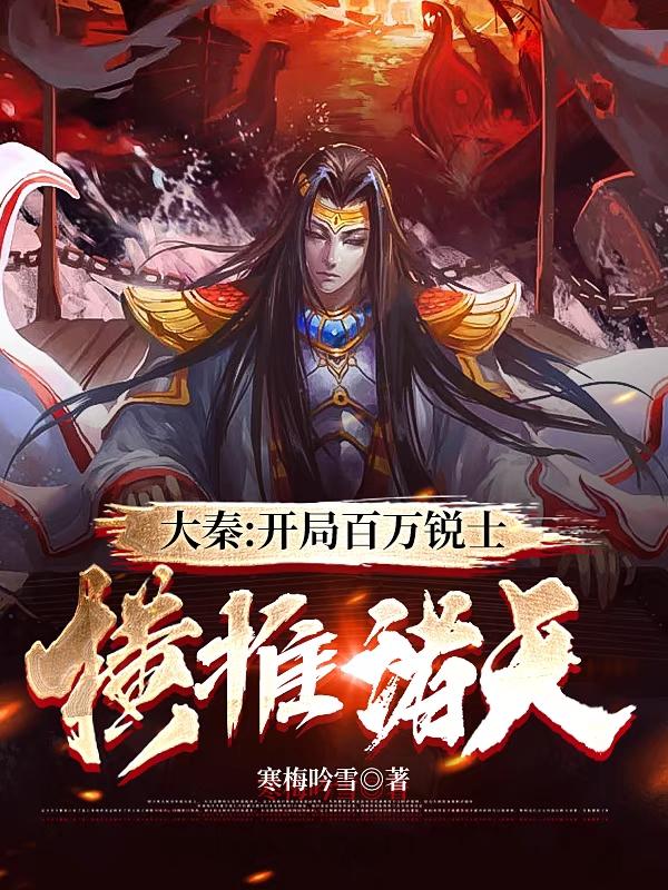 大秦:开局百万锐士,横推诸天