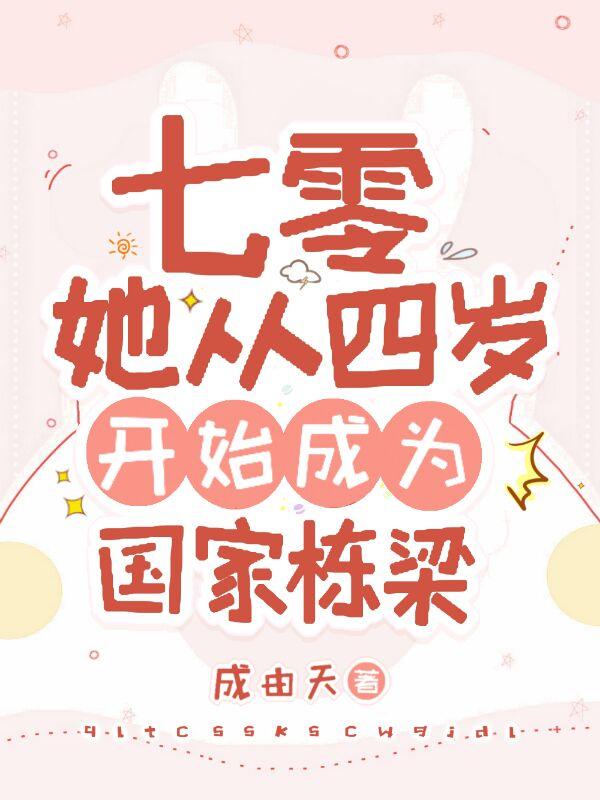 七零：她从四岁开始成为国家栋梁 By{author}