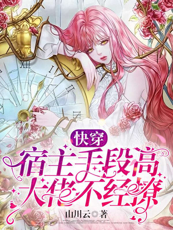 快穿:宿主手段高,大佬不经撩