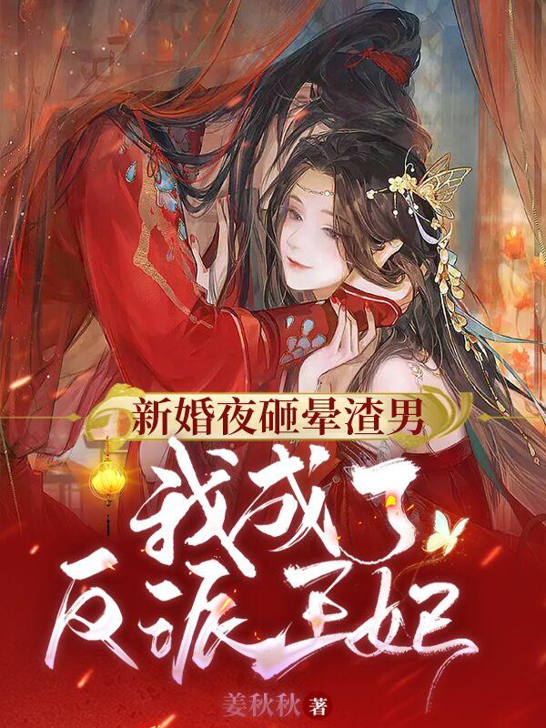 新婚夜砸晕渣男,我成了反派王妃