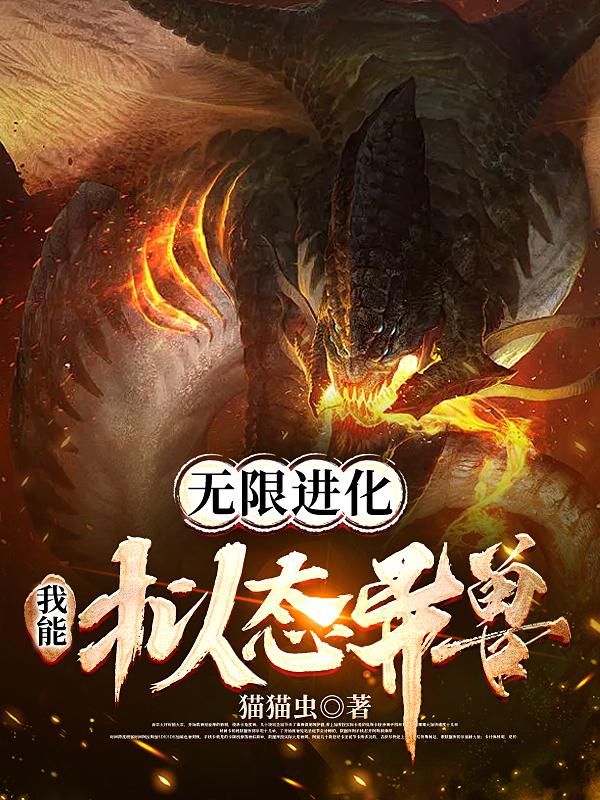 无限进化:我能拟态异兽