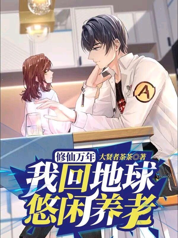 修仙万年,我回地球悠闲养老