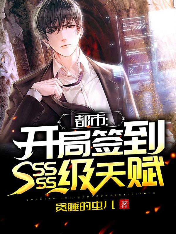 都市:开局签到SSSSS级天赋