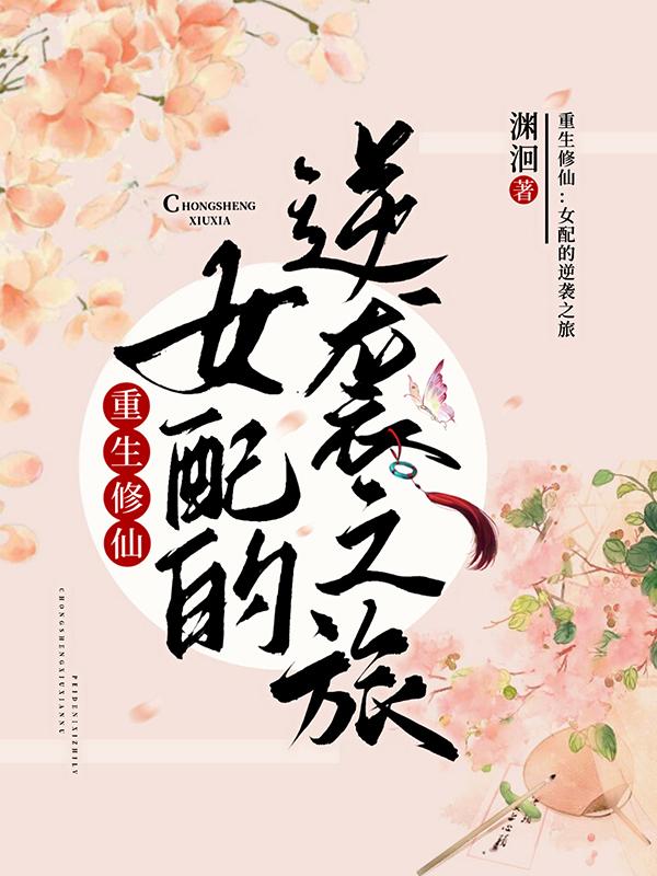 重生修仙:女配的逆袭之旅