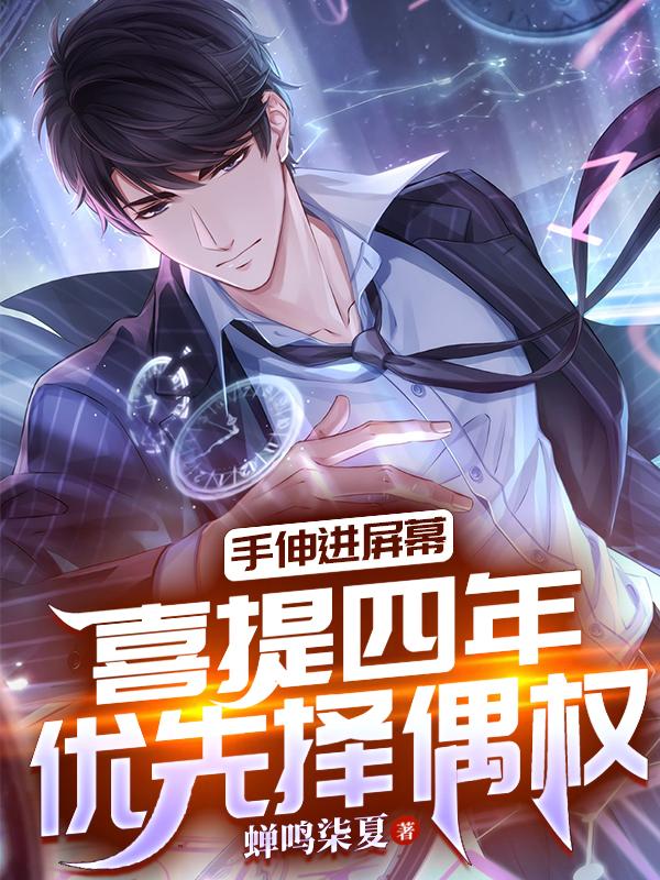 手伸进屏幕,喜提四年优先择偶权