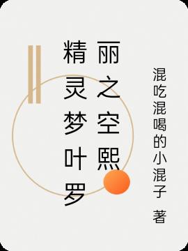 精灵梦叶罗丽之空熙