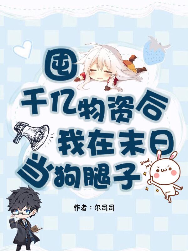 囤千亿物资后,我在末日当狗腿子
