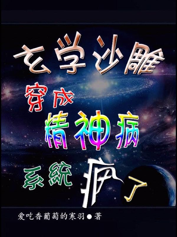 玄学沙雕穿成精神病系统疯了