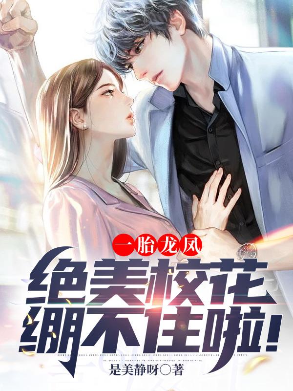 一胎龙凤,绝美校花绷不住啦!
