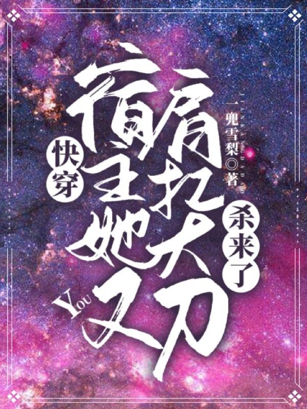 快穿:宿主她又肩抗大刀杀来了