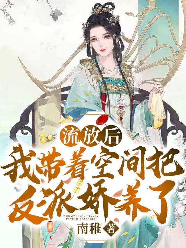 流放后,我带着空间把反派娇养了