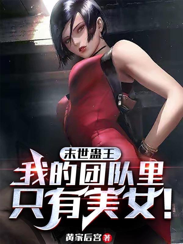末世蛊王,我的团队里只有美女!