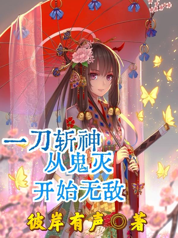 一刀斩神,从鬼灭开始无敌