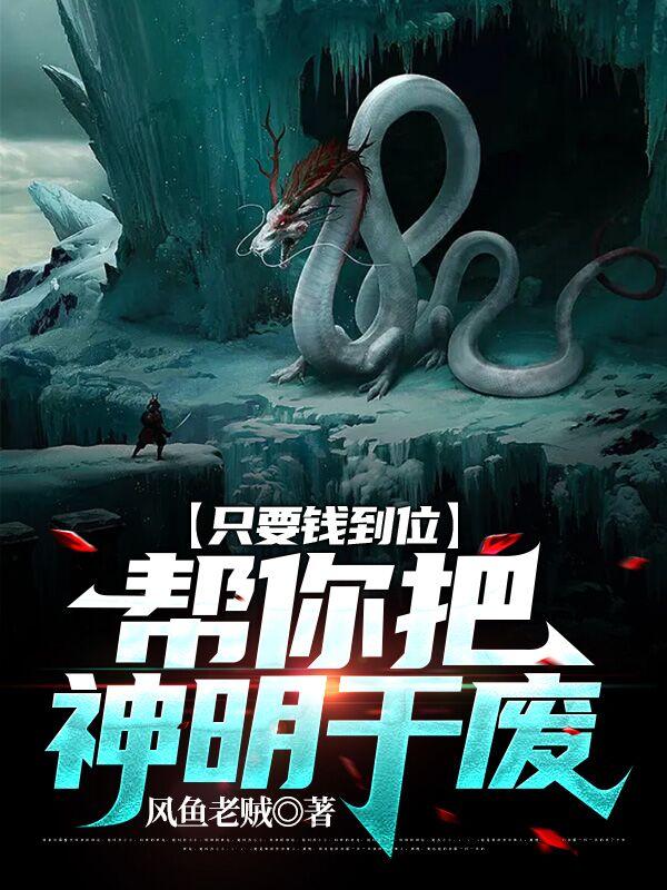 只要钱到位,帮你把神明干废
