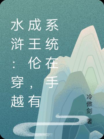 水浒:穿越成王伦,有系统在手