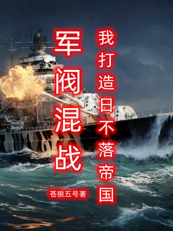 军阀混战,我打造日不落帝国