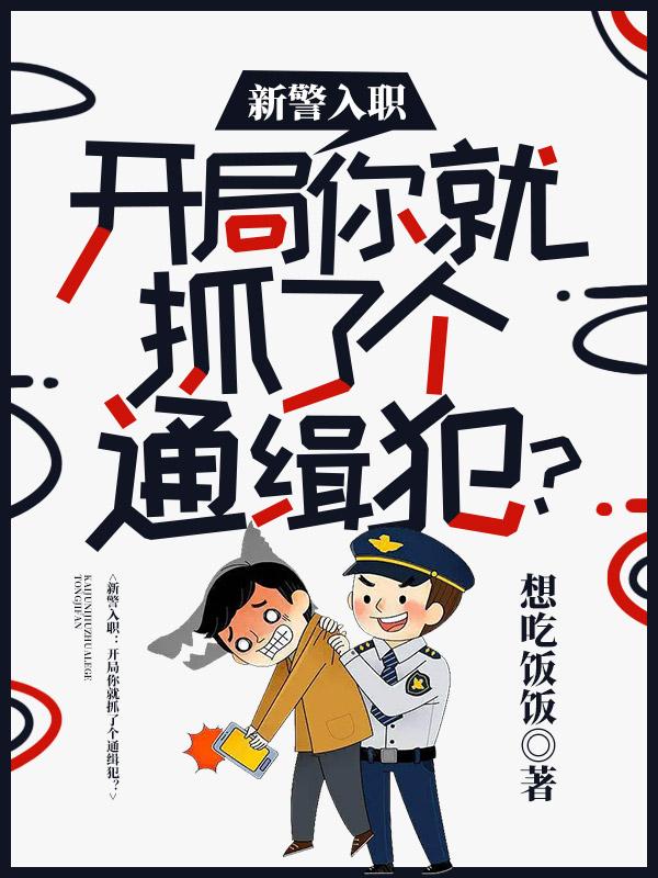 新警入职:开局你就抓了个通缉犯