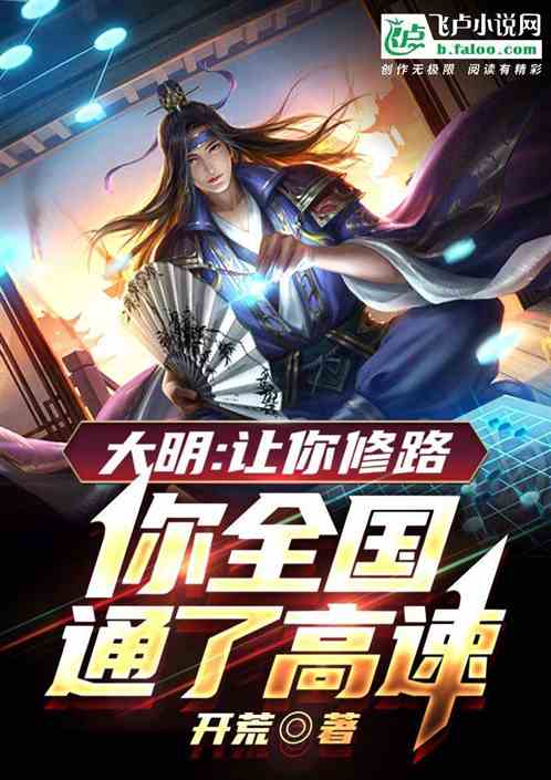 大明:让你修路,你全国通了高速