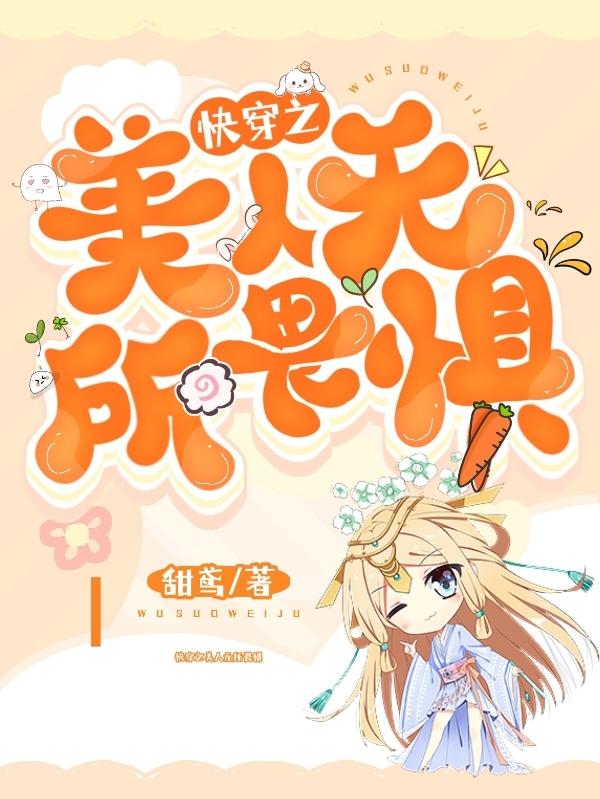 快穿之美人无所畏惧
