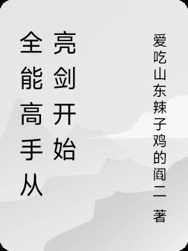 全能高手从亮剑开始