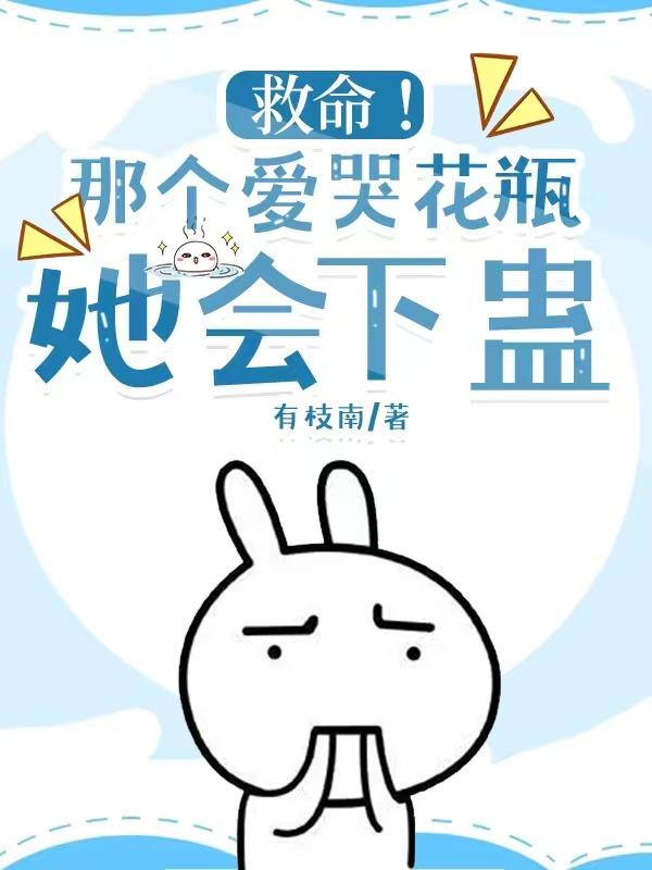 救命!那个爱哭花瓶她会下蛊