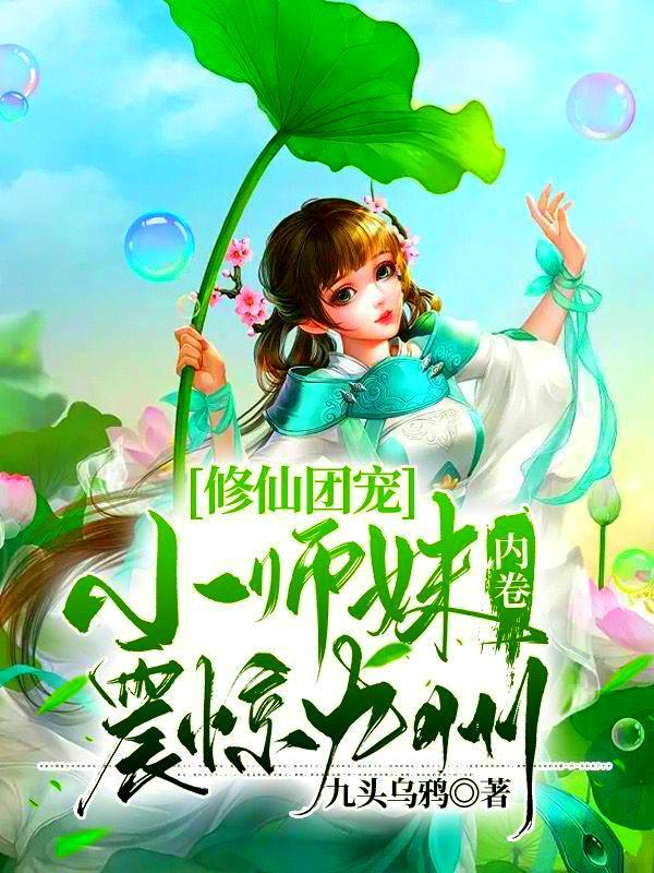 修仙团宠,小师妹内卷震惊九州