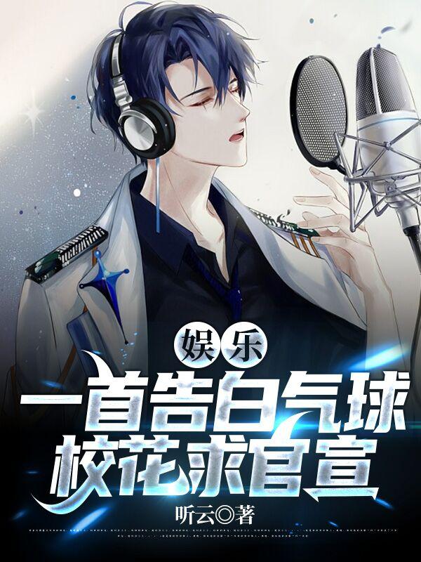 娱乐:一首告白气球,校花求官宣