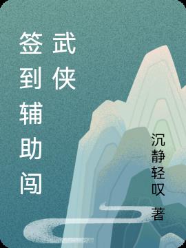 签到辅助闯武侠