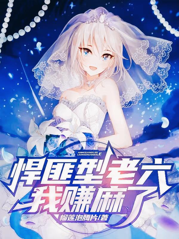 悍匪型老六,我赚麻了!