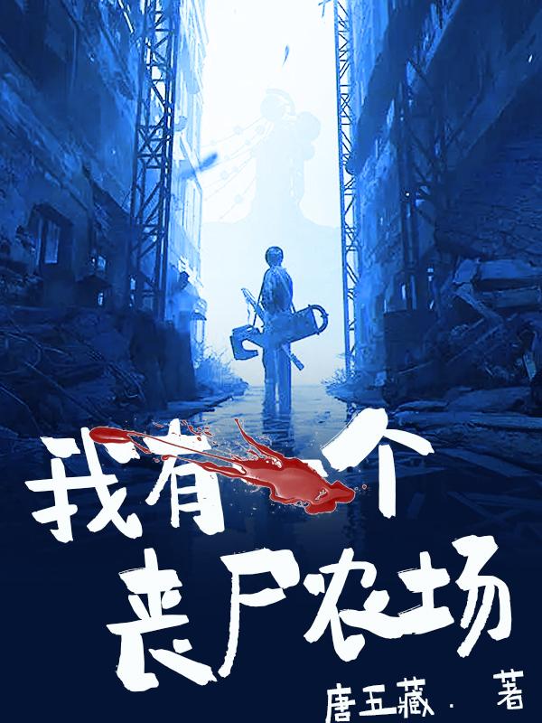 我有一个丧尸农场