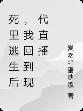 死里逃生后我只想咸鱼[无限