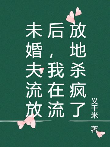 未婚夫流放后,我在流放地杀疯了