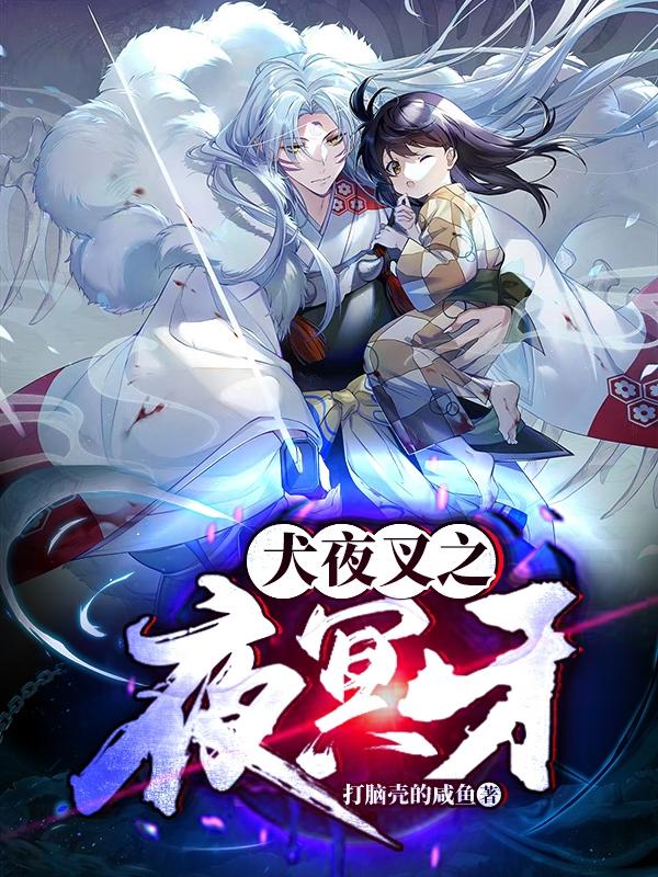 犬夜叉之夜冥牙